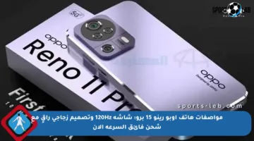 مواصفات هاتف أوبو رينو 15 برو: شاشة 120Hz وتصميم زجاجي راقٍ مع شحن فائق السرعة الآن